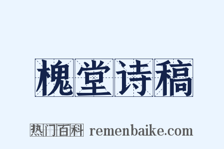 槐堂诗稿是什么意思的图片